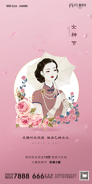 地产妇女节女神节简约大气海报