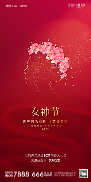 地产妇女节女神节简约大气海报