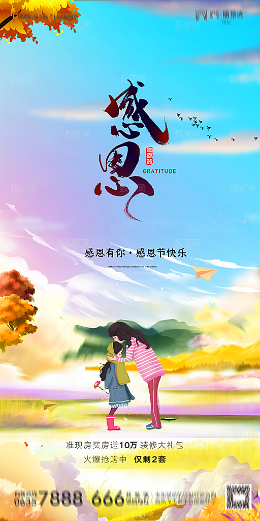 地产感恩节节日简约大气海报