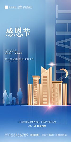 地产感恩节节日简约大气海报