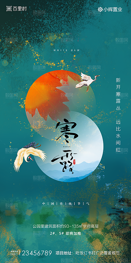 地产寒露节气简约大气海报
