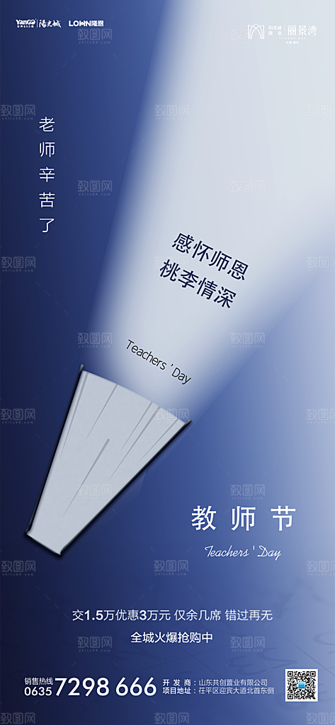 地产教师节节日简约大气海报