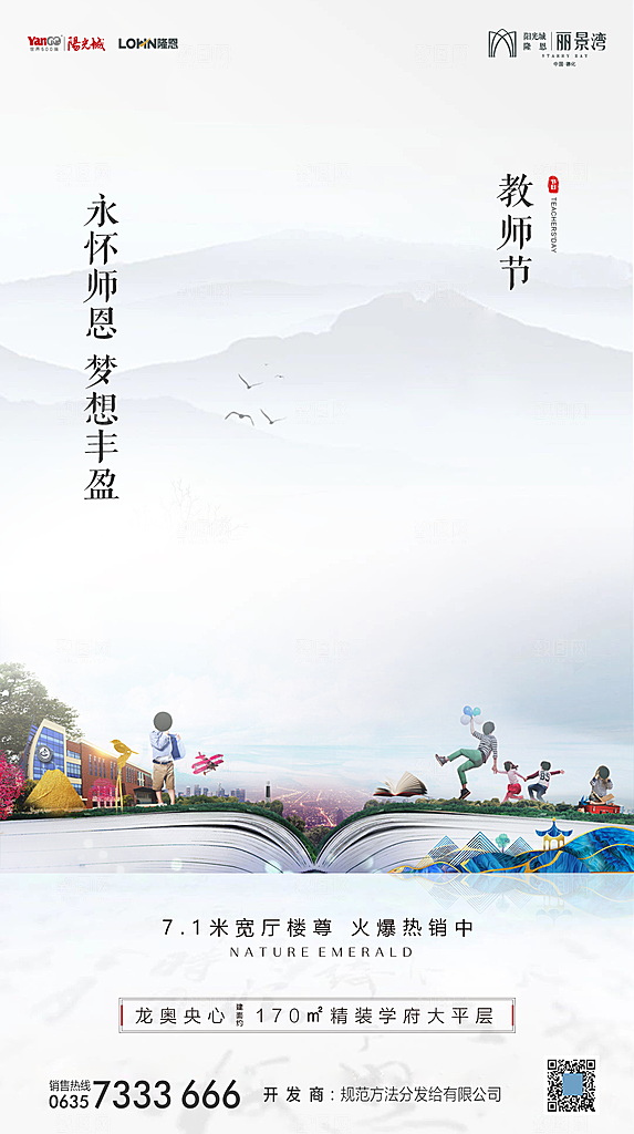 地产教师节节日简约大气海报