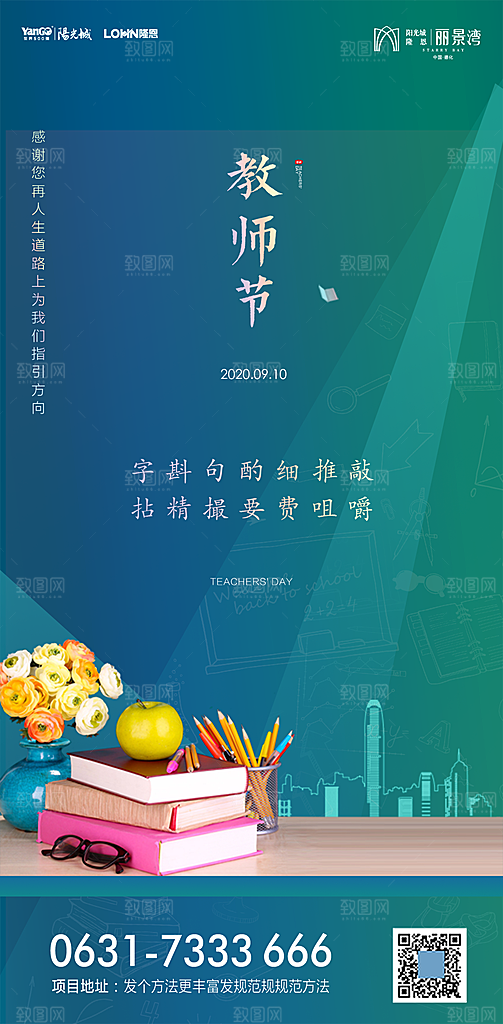 地产教师节节日简约大气海报