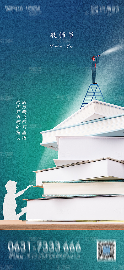 地产教师节节日简约大气海报