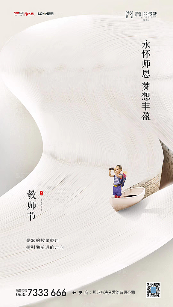 地产教师节节日简约大气海报