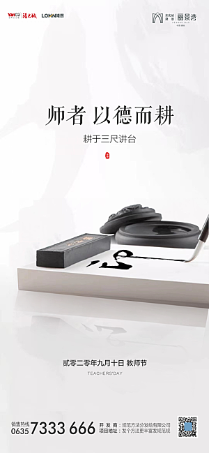 地产教师节节日简约大气海报