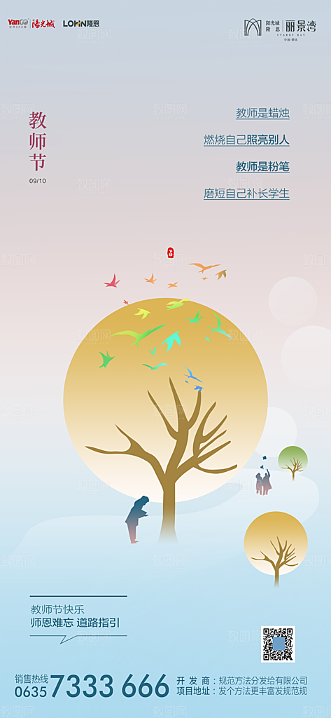 地产教师节节日简约大气海报