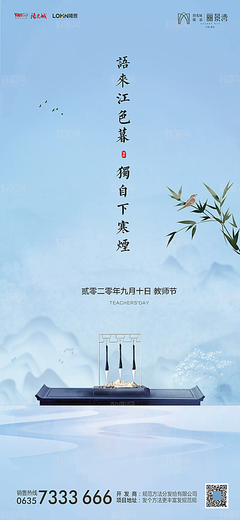 地产教师节节日简约大气海报