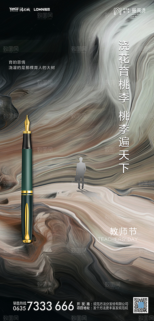 地产教师节节日简约大气海报