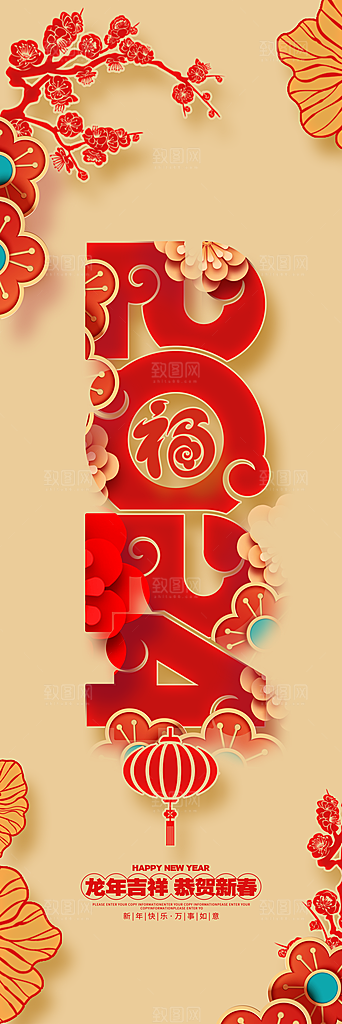 2024龙年春节快乐展板