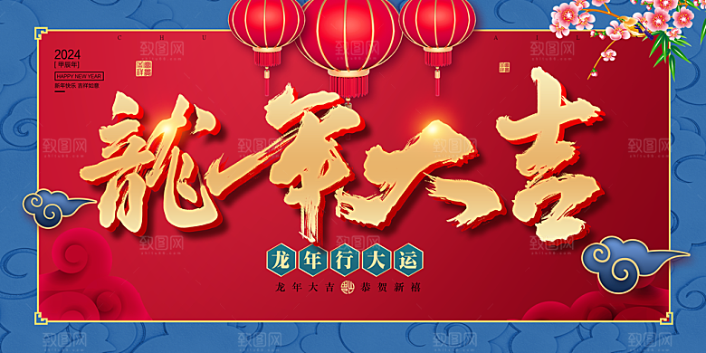 2024龙年春节快乐展板