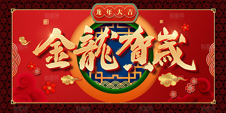 2024龙年春节快乐展板