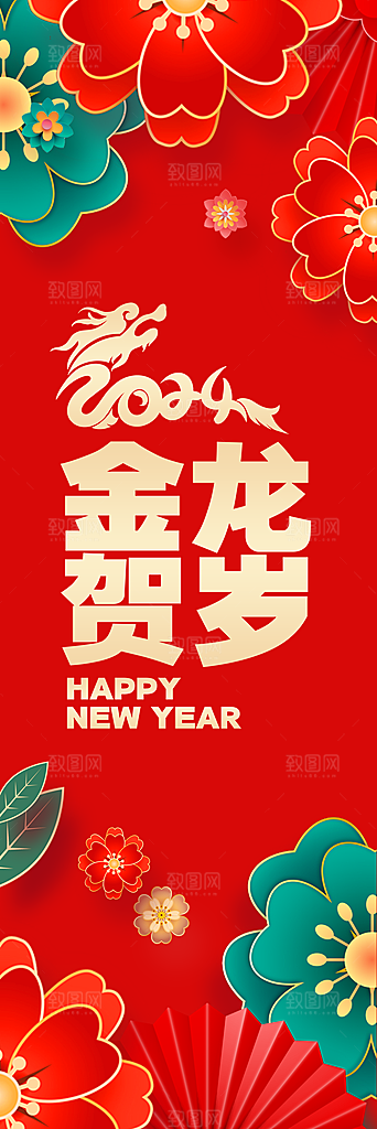 2024龙年春节快乐展板