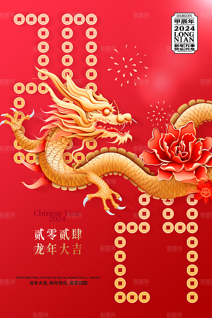 2024龙年春节快乐展板