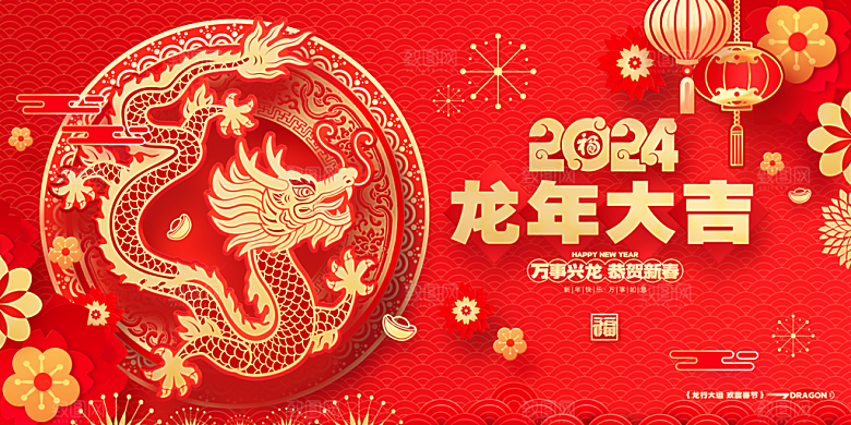 2024龙年春节快乐展板