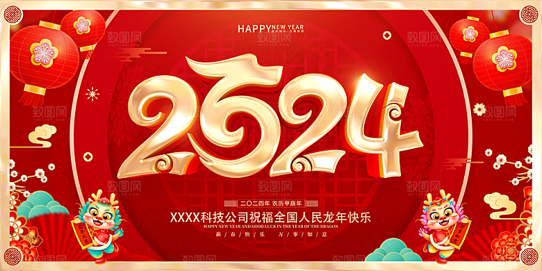 2024龙年春节快乐展板