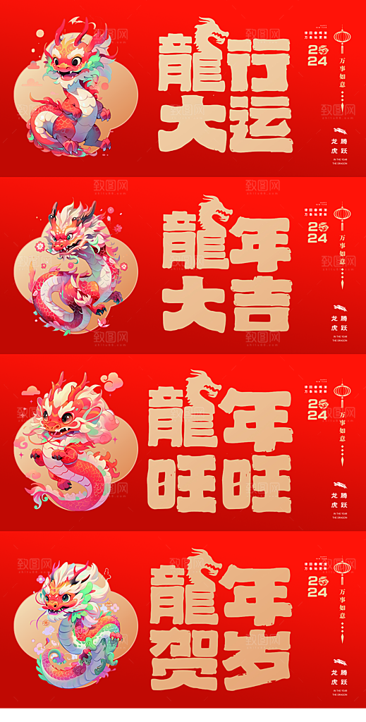 2024龙年春节快乐展板