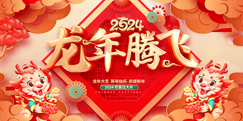 2024龙年春节快乐展板