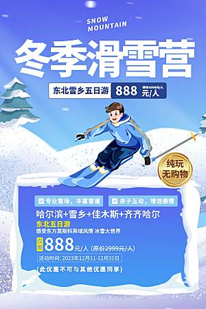 东北畅游雪乡冬季促销海报