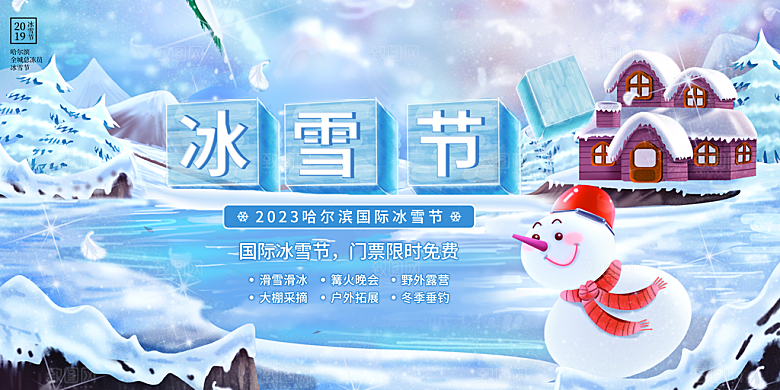 冬季国际冰雪节促销展板