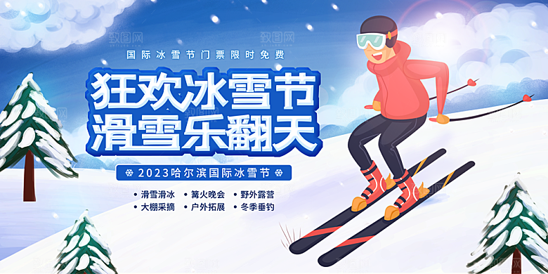 冬季滑雪冰雪节促销展板