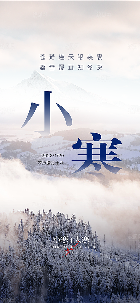 中国传统节气小寒简约中国风手机海报
