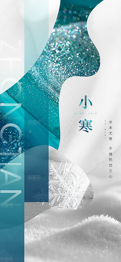 中国传统节气小寒简约中国风手机海报