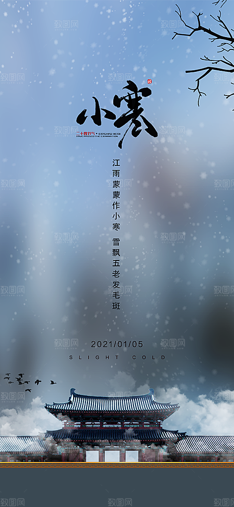 中国传统节气小寒简约中国风手机海报