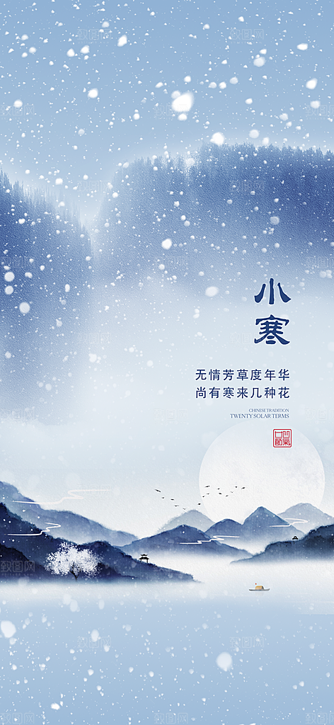 中国传统节气小寒简约中国风手机海报