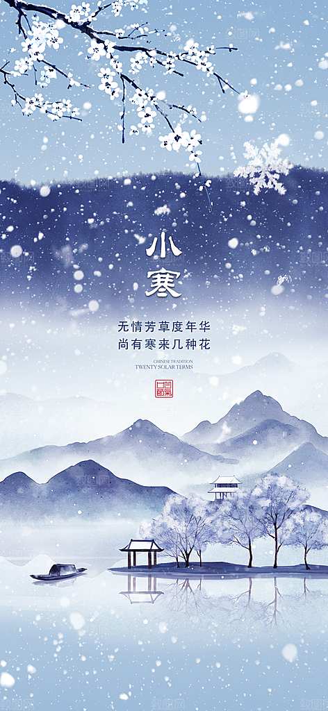 中国传统节气小寒简约中国风手机海报