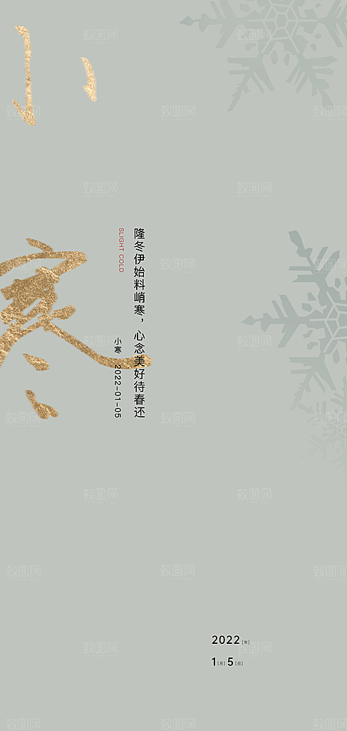 中国传统节气小寒简约中国风手机海报
