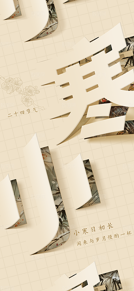 中国传统节气小寒简约中国风手机海报