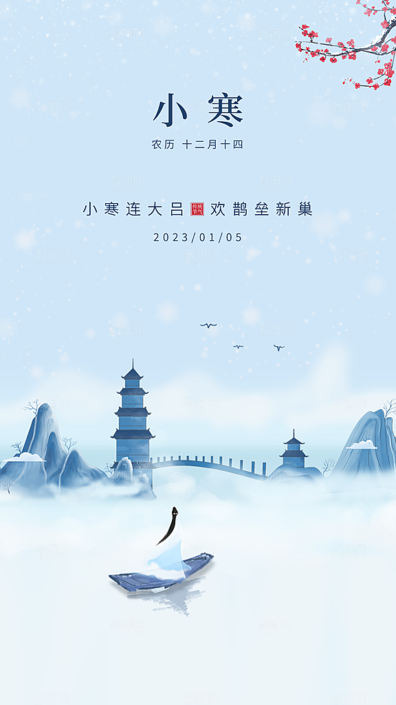 中国传统节气小寒简约中国风手机海报