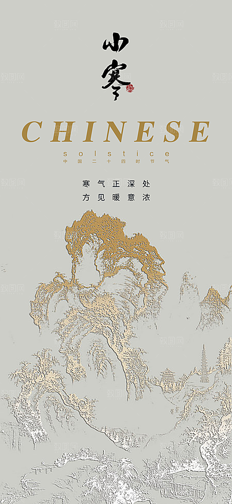 传统节气 节气海报 24节气 小寒 中国