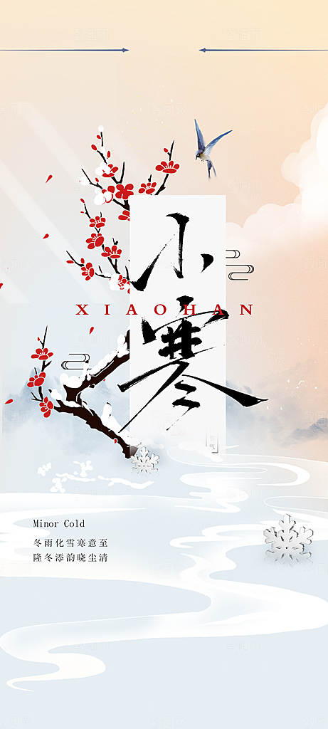 传统节气 节气海报 24节气 小寒 中国