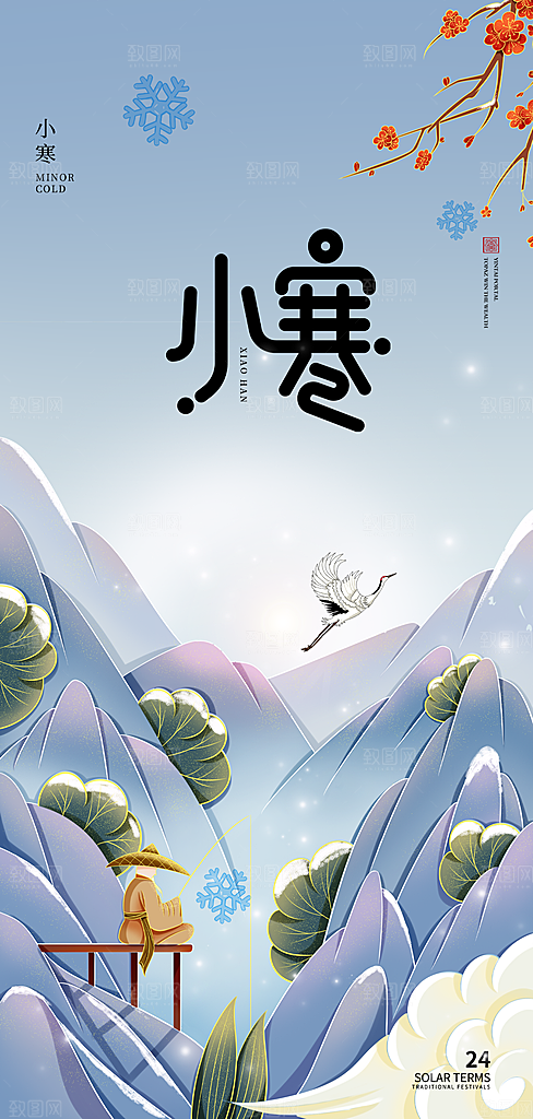 中国传统节气小寒简约中国风手机海报