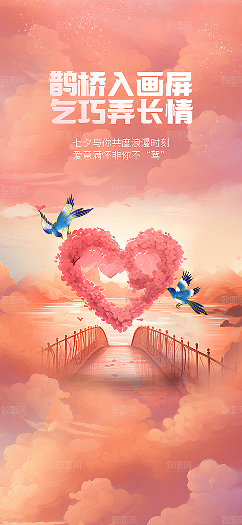 七夕情人节节日手机海报