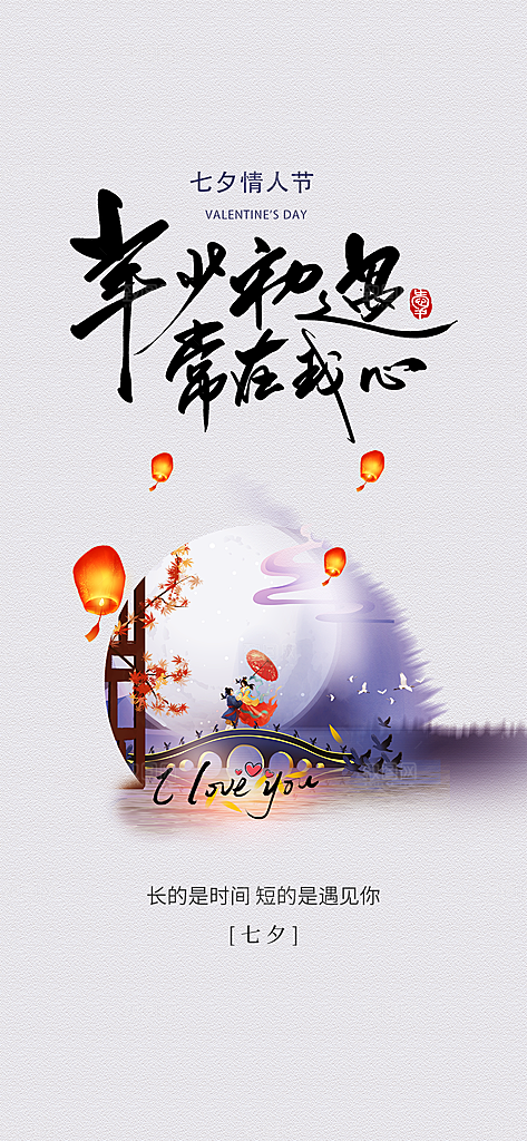 七夕情人节节日手机海报