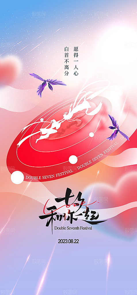 七夕情人节节日手机海报