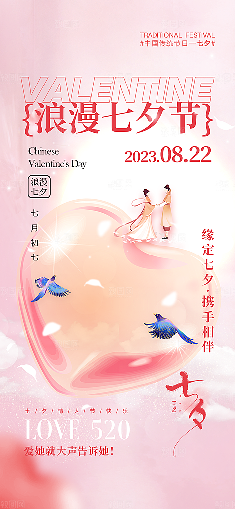 七夕情人节节日手机海报