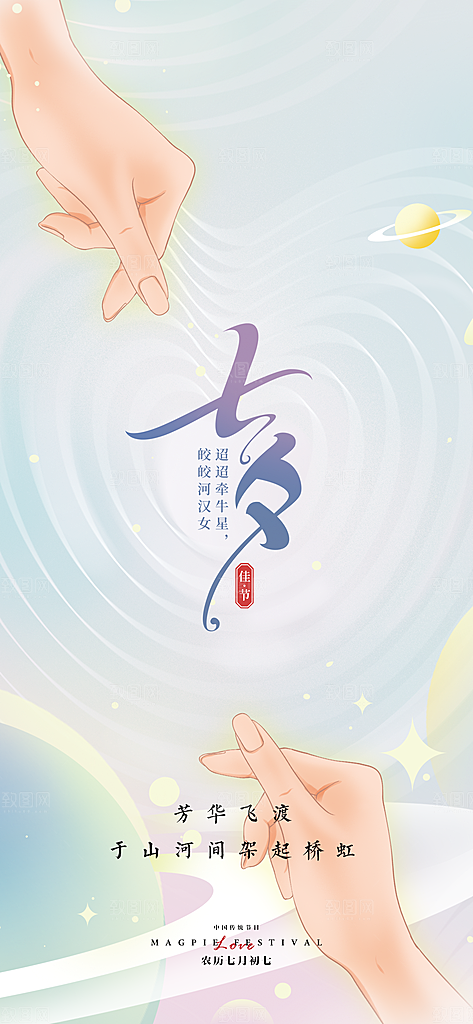 七夕情人节节日手机海报