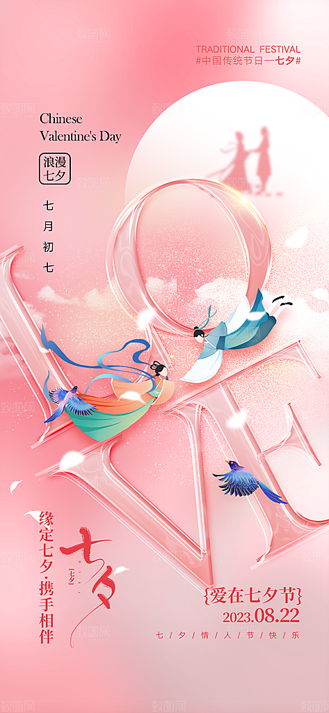 七夕情人节节日手机海报