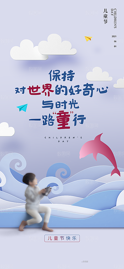六一儿童节童趣节日手机海报