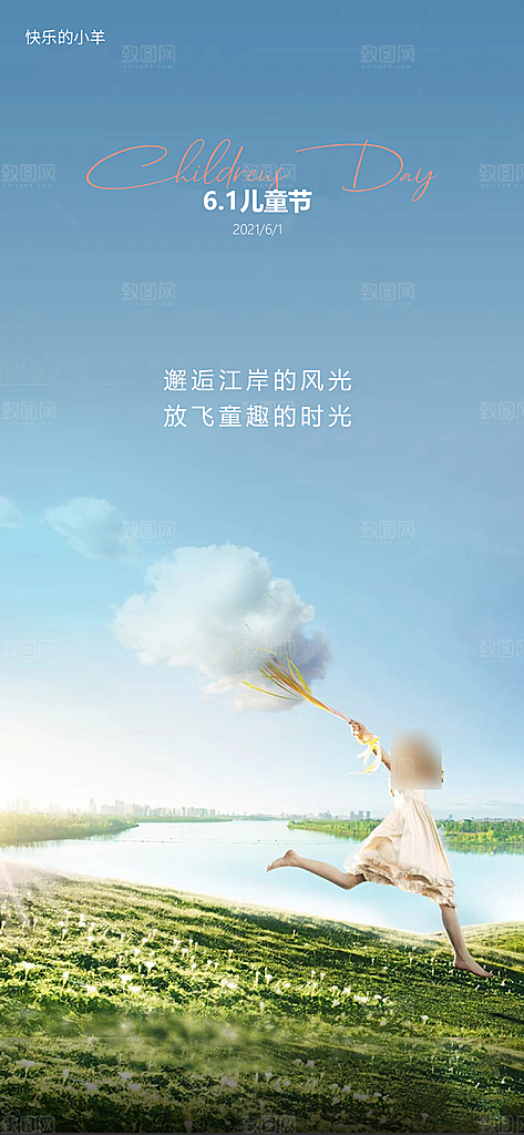 六一儿童节童趣节日手机海报