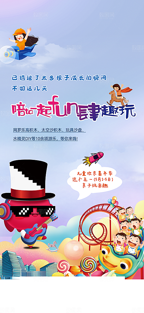 六一儿童节童趣节日手机海报