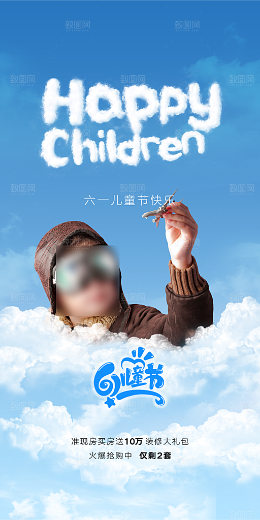 六一儿童节童趣节日手机海报