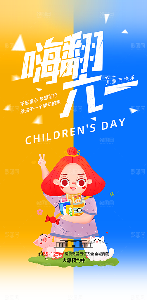 六一儿童节童趣节日手机海报