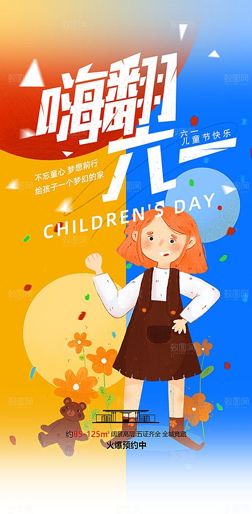 六一儿童节童趣节日手机海报