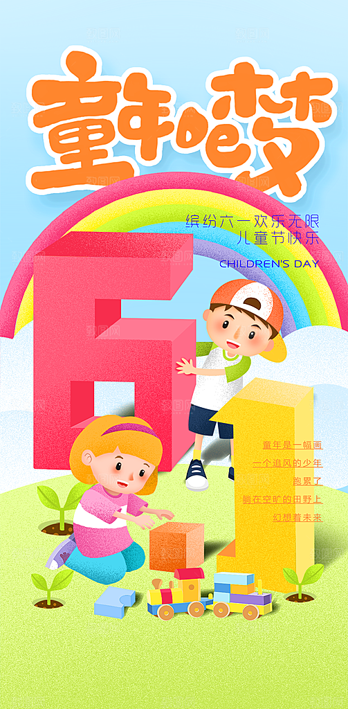 六一儿童节童趣节日手机海报